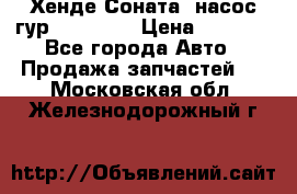Хенде Соната5 насос гур G4JP 2,0 › Цена ­ 3 000 - Все города Авто » Продажа запчастей   . Московская обл.,Железнодорожный г.